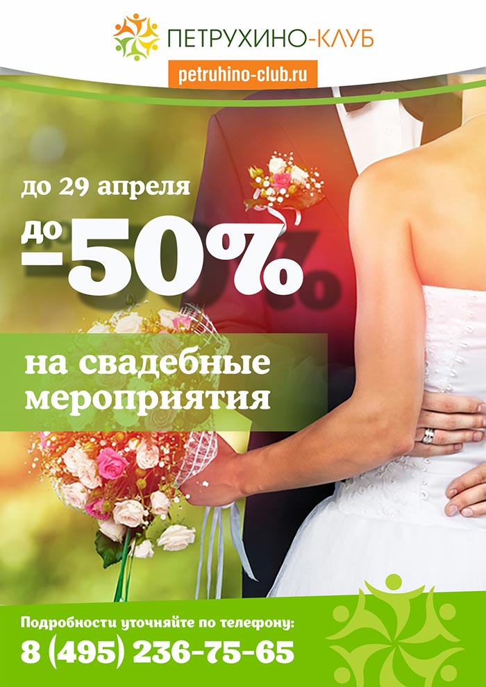 Скидка до 50% на свадебные мероприятия